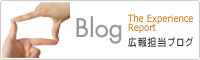 広報担当ブログ