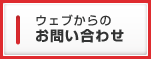 ウェブからのお問い合わせ