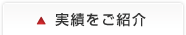実績をご紹介