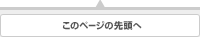 ページの先頭へ