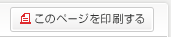 このページを印刷する