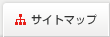 サイトマップ