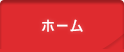 ホーム