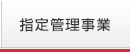 指定管理者事業