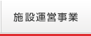 施設管理事業