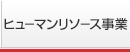 ヒューマンリソース事業