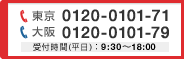 東京0120-0101-71 大阪0120-0101-79 受付期間9:30~18:00