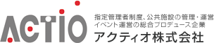 指定管理者制度、公共施設の管理・運営、イベント運営の総合プロデュース企業アクティオ株式会社