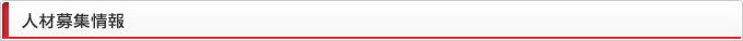 人材募集情報