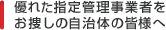 優れた指定管理事業者をお捜しの自治体の皆様へ