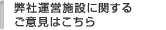 弊社運営施設に関するご意見はこちら